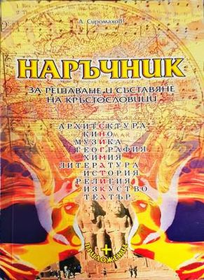 Наръчник за решаване и съставяне на кръстословици