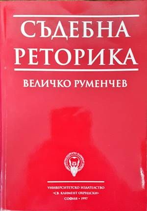 Съдебна реторика