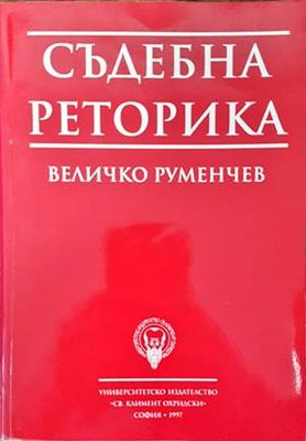 Съдебна реторика