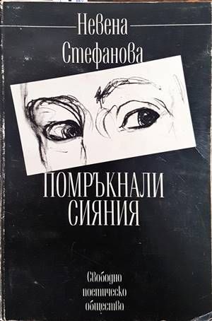 Помръкнали сияния Помръкнали сияния