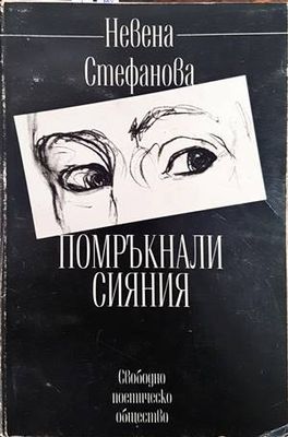 Помръкнали сияния
