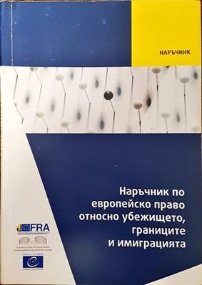 Наръчник по европейско право относно убежището, границите и имиграцията