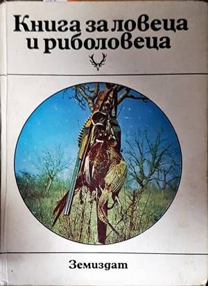 Книга за ловеца и риболовеца