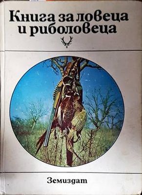 Книга за ловеца и риболовеца