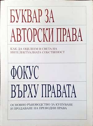 Буквар за авторски права. Фокус върху правата