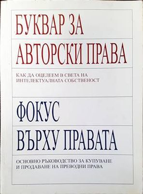 Буквар за авторски права. Фокус върху правата