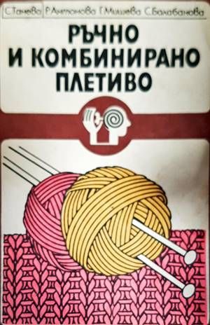 Ръчно и комбинирано плетиво