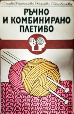 Ръчно и комбинирано плетиво