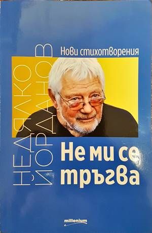 Не ми се тръгва