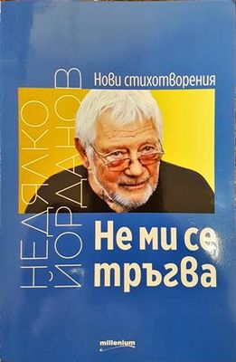 Не ми се тръгва
