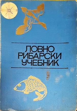 Ловно-рибарски учебник