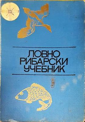 Ловно-рибарски учебник