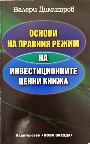 Основи на правния режим на инвестиционните ценни книжа Основи на правния режим на инвестиционните ценни книжа