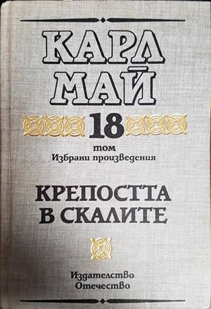 Крепостта в скалите