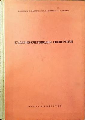 Съдебно-счетоводни експертизи