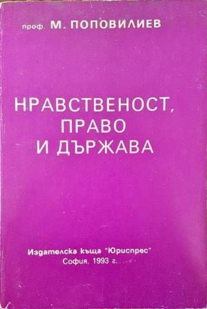 Нравственост, право и държава