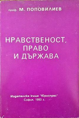 Нравственост, право и държава
