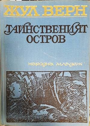 Тайнственият остров Тайнственият остров