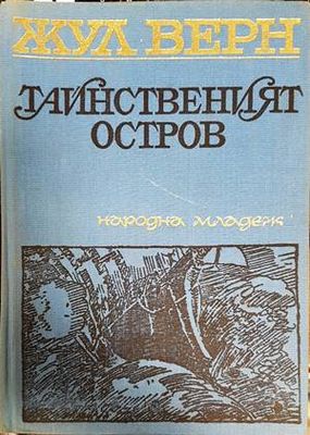 Тайнственият остров