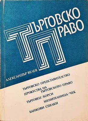 Търговско право