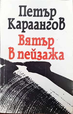 Вятър в пейзажа Вятър в пейзажа