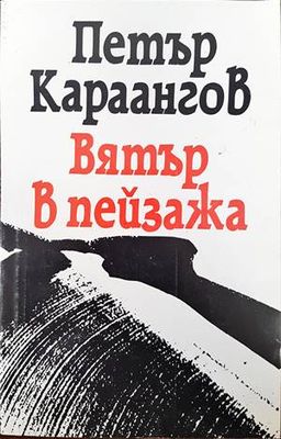 Вятър в пейзажа