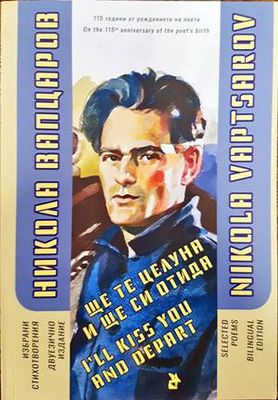 Избрани стихотворения. Двуезично издание