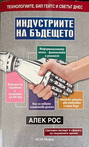 Индустриите на бъдещето Индустриите на бъдещето