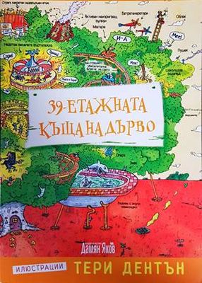 39-етажната къща на дърво