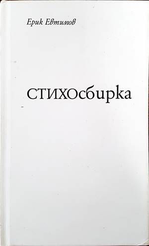 Стихосбирка