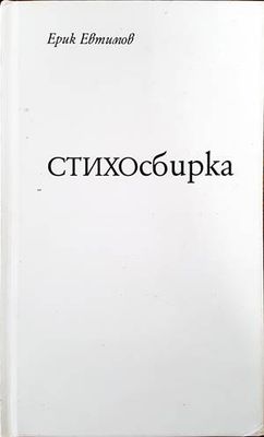 Стихосбирка