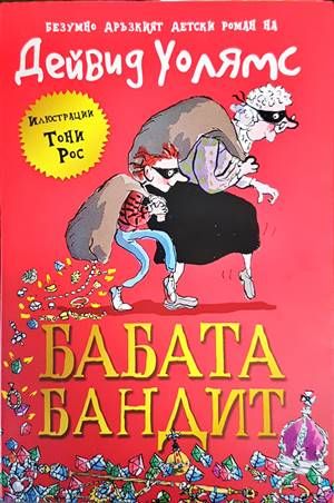 Бабата бандит Бабата бандит