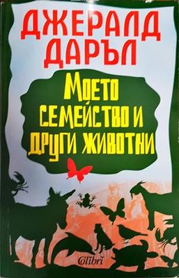 Моето семейство и други животни