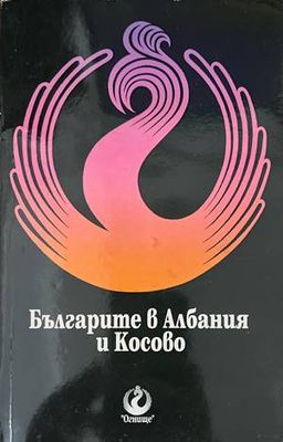 Българите в Албания и Косово