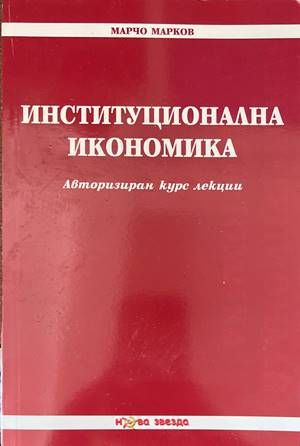 Институционална икономика
