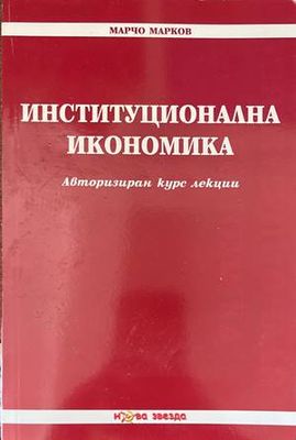 Институционална икономика