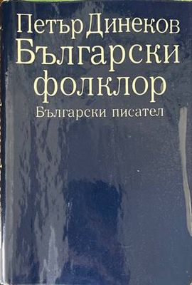 Български фолклор. Част 1