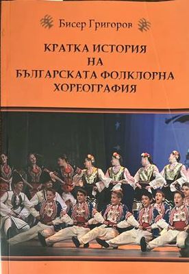 Кратка история на българската фолклорна хореография