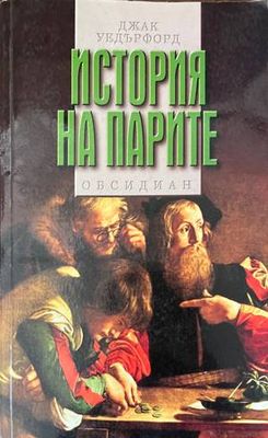 История на парите