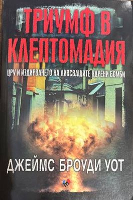 Триумф в Клептомадия. ЦРУ и издирването на липсващите ядрени бомби