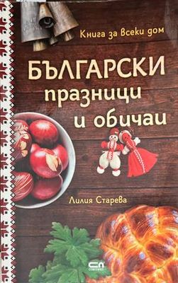 Български празници и обичаи