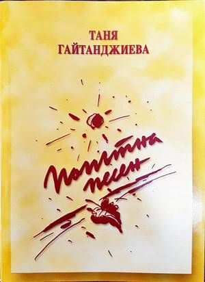 Попътна песен Попътна песен