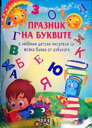 Празник на буквите с любими детски писатели за всяка буква от азбуката
