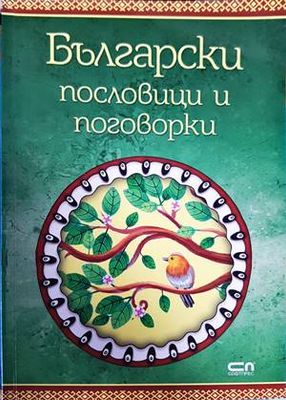 Български пословици и поговорки