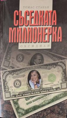 Съседката милионерка