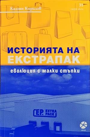 Историята на Екстрапак: Еволюция с малки стъпки