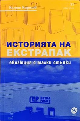 Историята на Екстрапак: Еволюция с малки стъпки