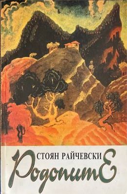 Родопите