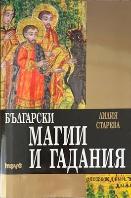 Български магии и гадания