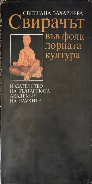 Свирачът във фолклорната култура Свирачът във фолклорната култура
